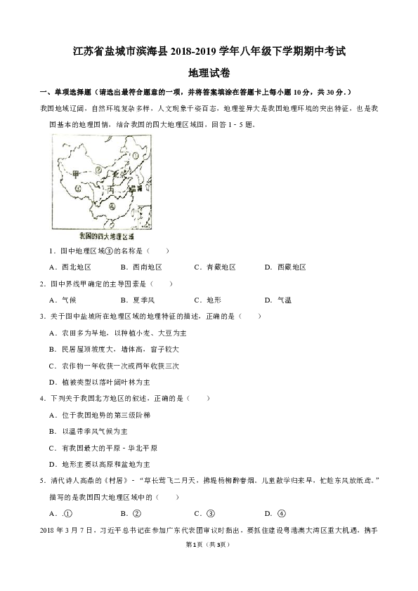 江苏省盐城市滨海县2018-2019学年八年级下学期期中考试地理试卷（解析版）