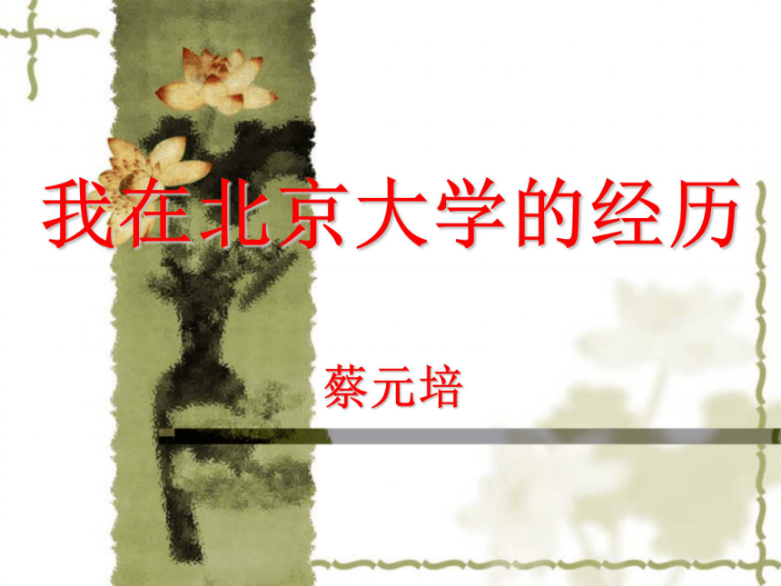 2015—2016高中语文苏教版（选修《传记选读》）穿越时空的思想火炬：《我在北京大学的经历》（共43张PPT）