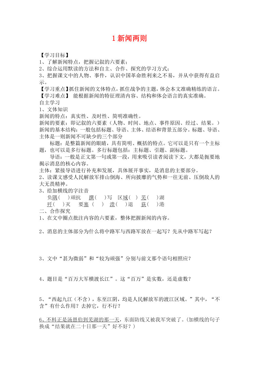 八年级语文上册 1新闻两则学案 新人教版