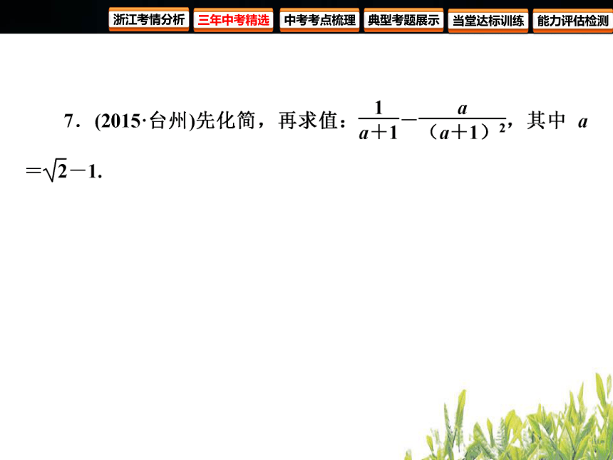 2018年浙江中考数学复习数与式第3课时分式(60张PPT)