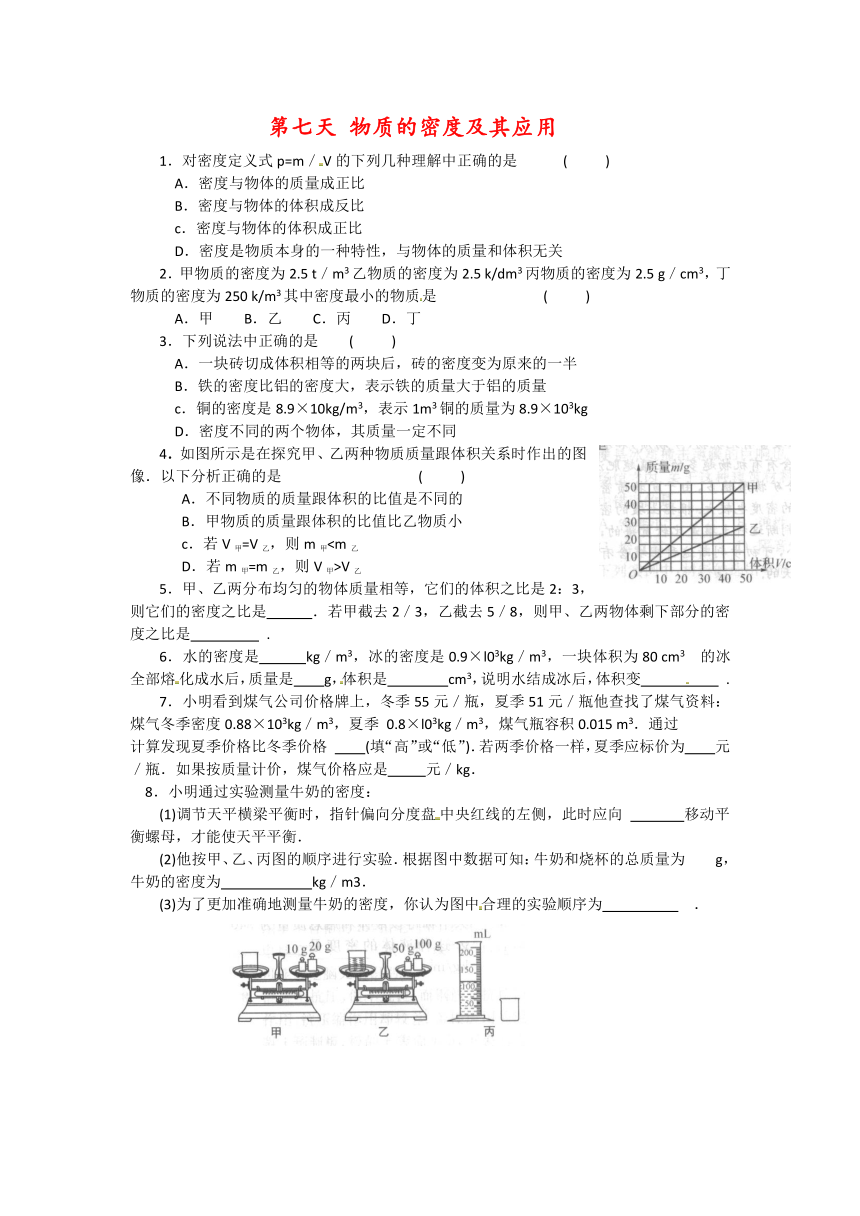 【暑期特训】江苏省仪征市第三中学八年级物理暑假作业：第七天 物质的密度及其应用（含答案）