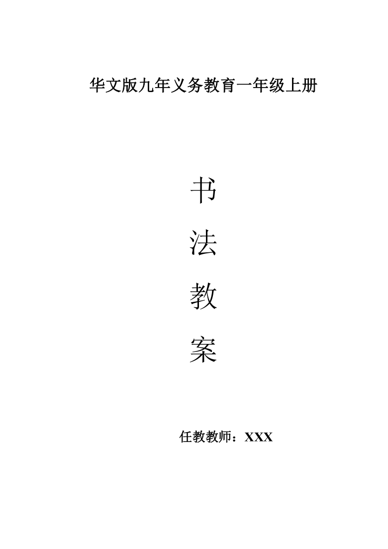 华文版小学一年级上册书法教案