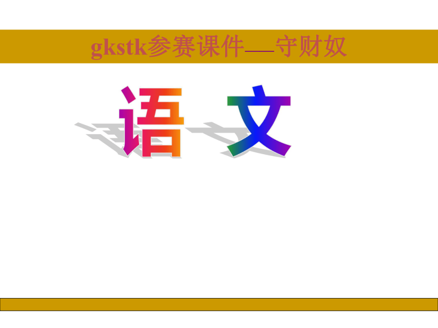 《守财奴》课件1（31张PPT）