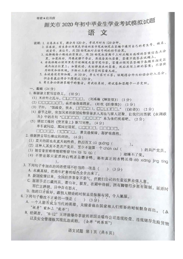 广东省韶关市2020年初中毕业生学业考试语文模拟试题（图片版，含答案）
