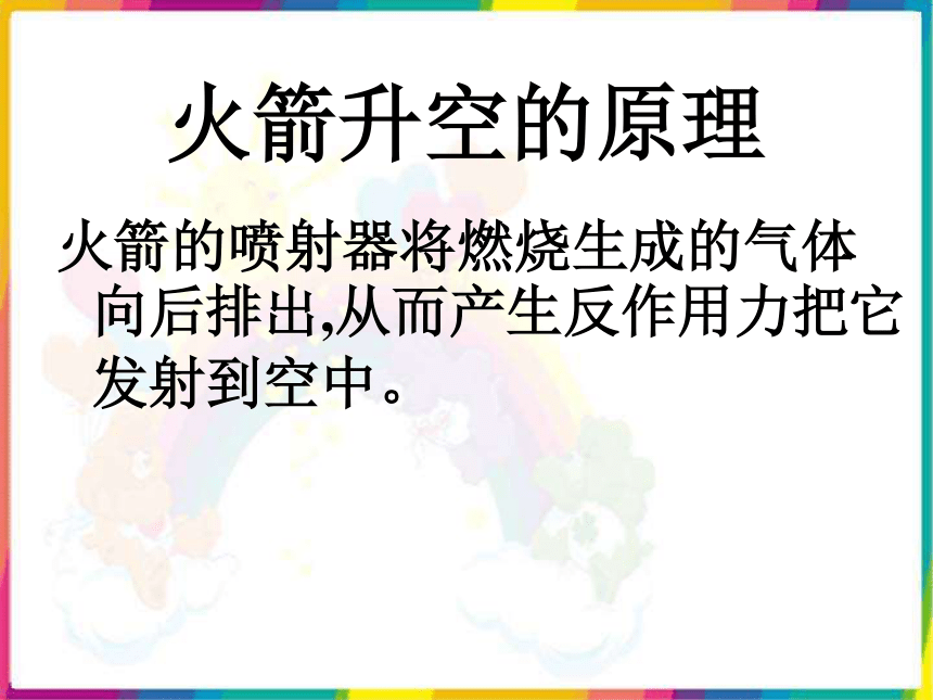 鄂教版小学科学六年级下册《18.运载火箭》PPT课件