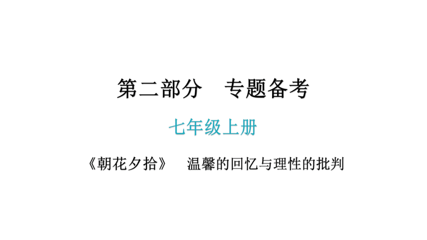 2021年广东省中考语文专项复习名著阅读《朝花夕拾》  温馨的回忆与理性的批判 讲练课件(共174张PPT)