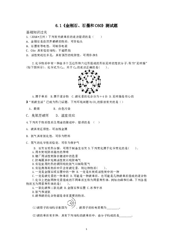 人教版九年级化学6.1《金刚石、石墨和C60》检测试题