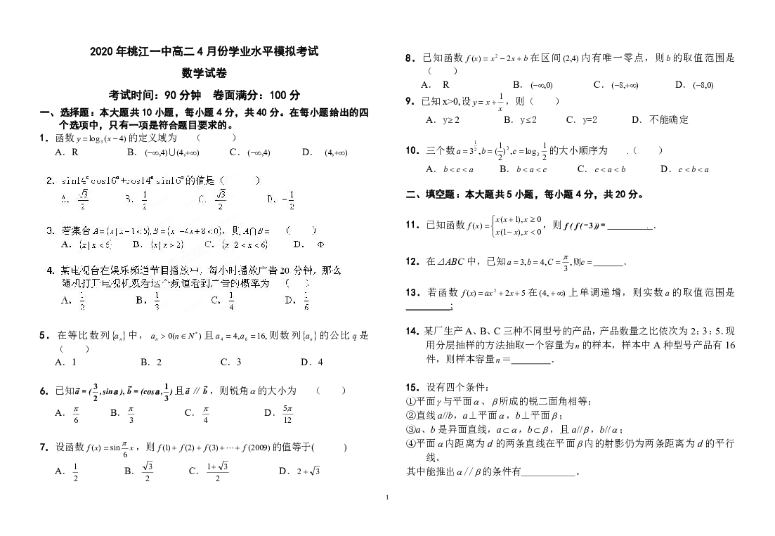 湖南省桃江县第一中学2019-2020学年高二下学期学业水平模拟数学试题（PDF版含答案）