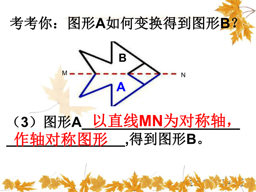 数学六年级上北师大版3图形的变换课件（43张）