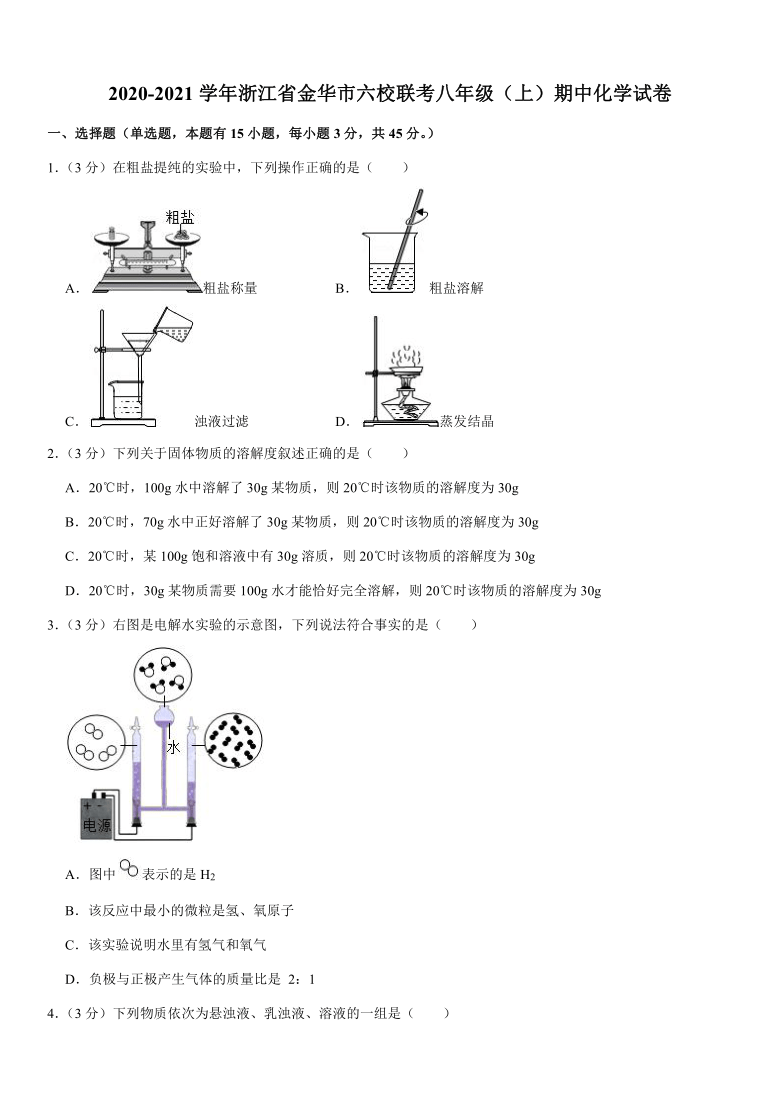 2020-2021学年浙江省金华市六校联考八年级（上）期中化学试卷（word  含解析）