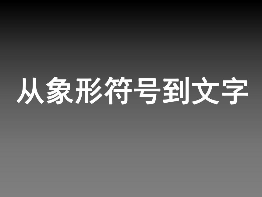 19 图画文字（二）课件