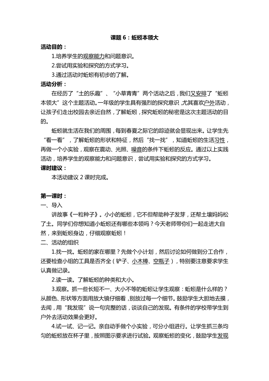 课题6：蚯蚓本领大教案（2课时）（一年级新疆综合实践活动）