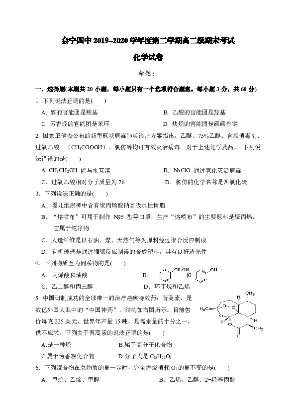 甘肃省会宁四中2019-2020学年高二下学期期末考试化学试题 Word版含答案