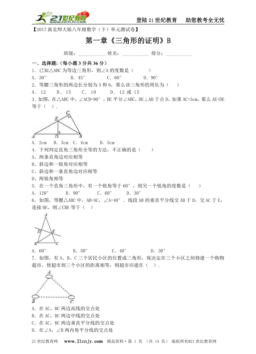 第一章三角形的证明单元测试卷B