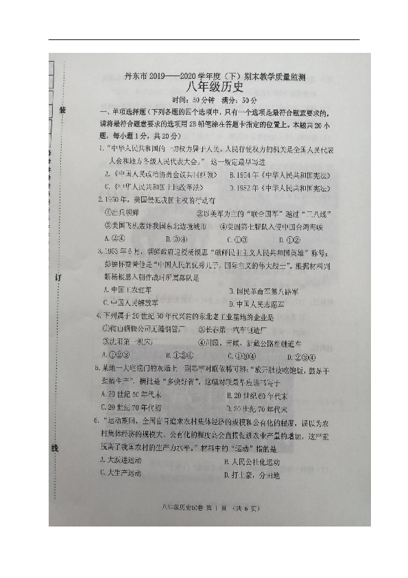 辽宁省丹东市2019-2020学年八年级下学期期末考试历史试题（图片版  含答案）