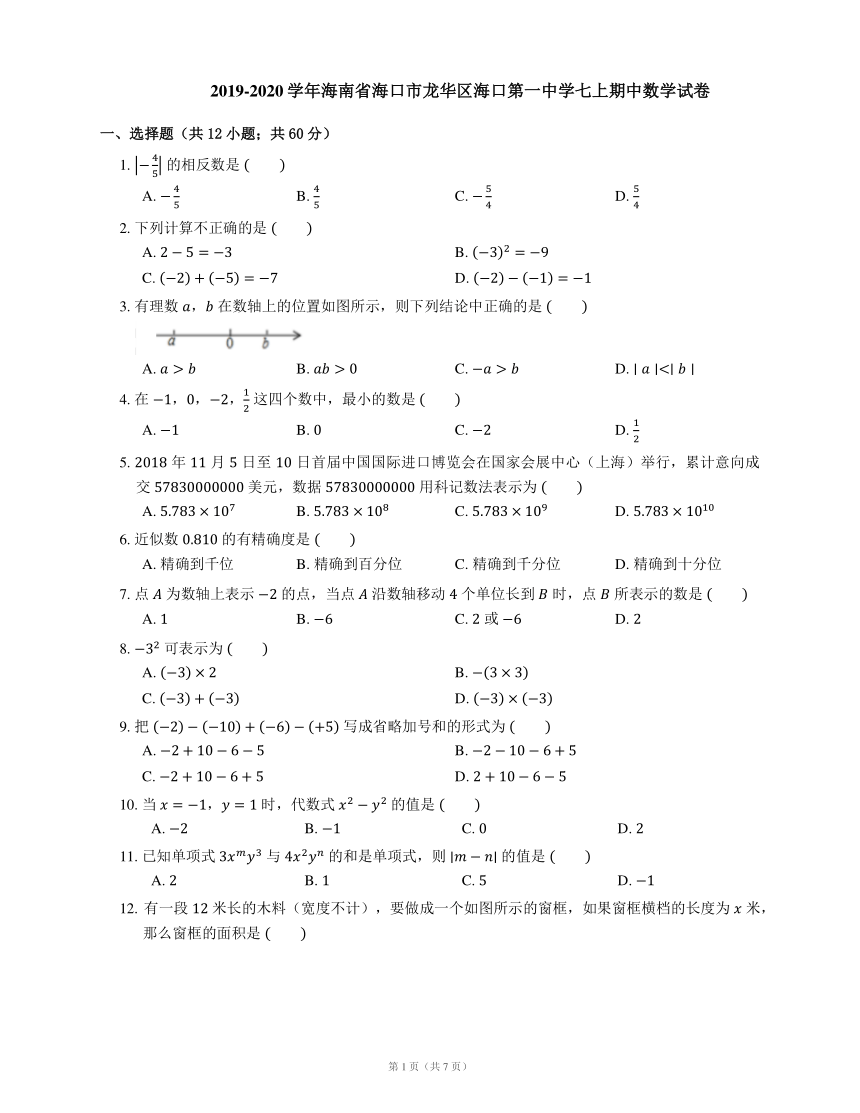 2019-2020学年海南省海口市龙华区海口第一中学七上期中数学试卷（word版、含解析）