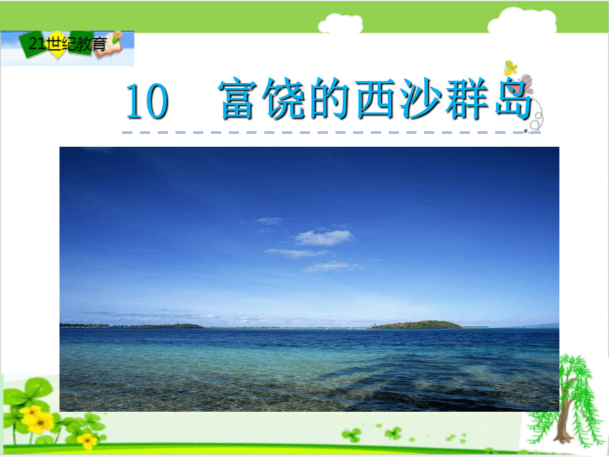 10《富饶的西沙群岛》课件