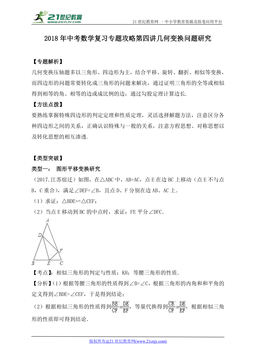 2018年中考数学复习专题攻略 第四讲 几何变换压轴研究