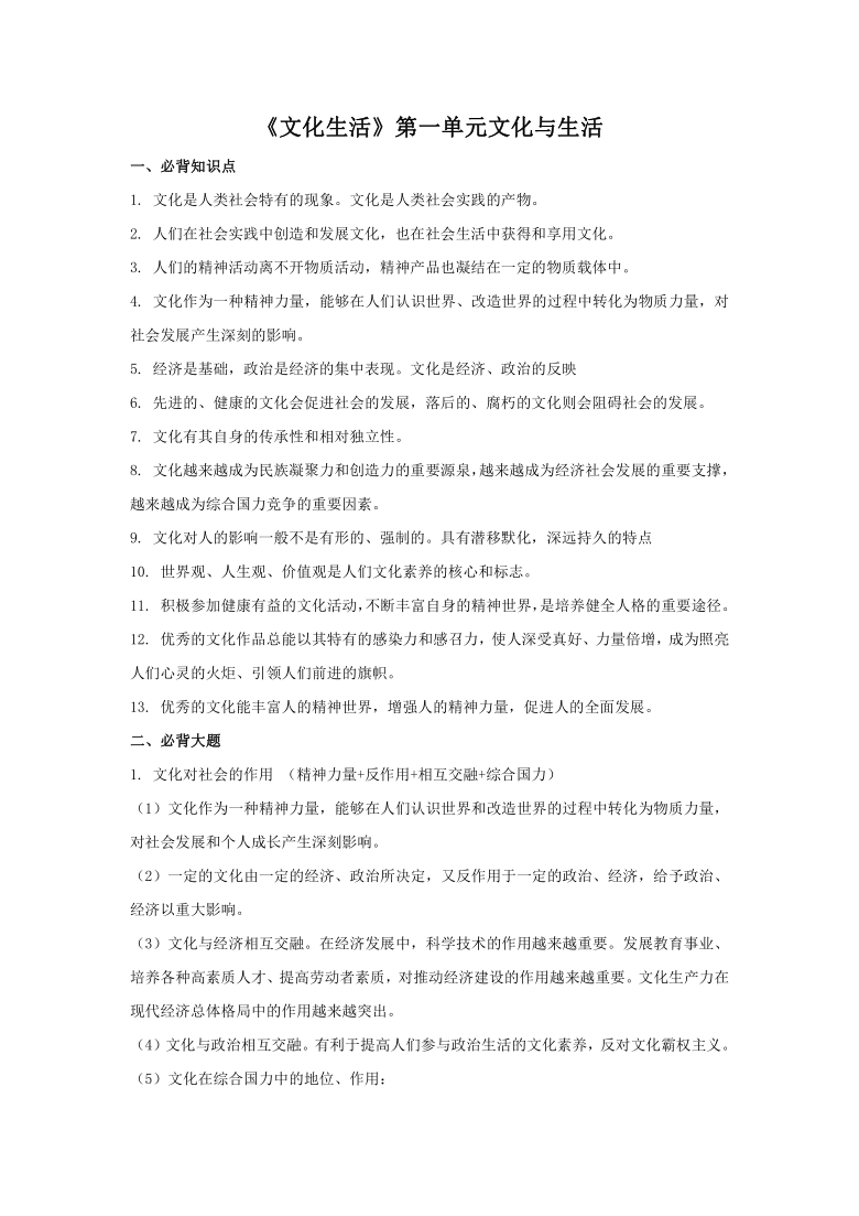 高中政治人教版必修三第一单元《文化与生活》必背知识点学案