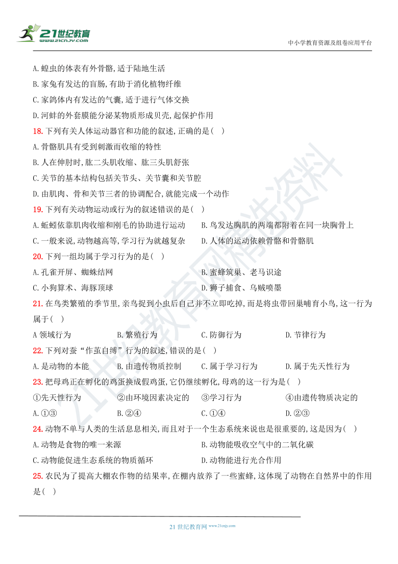 陕西师大附中2020～2021学年度人教版初二生物上册期中调研模拟卷[第五单元 第一、二、三章]（详细解析）