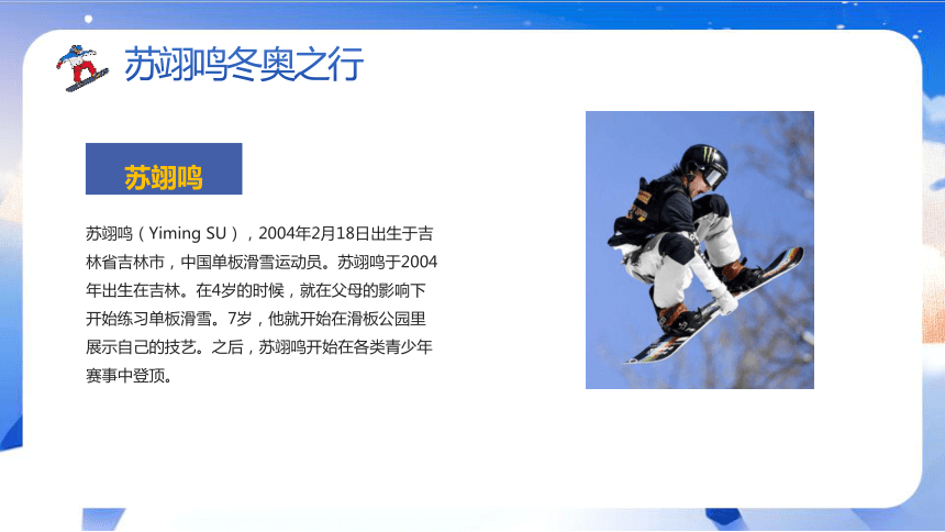 學習冬奧冠軍谷愛凌蘇翊鳴弘揚北京冬奧會精神20212022學年主題班會