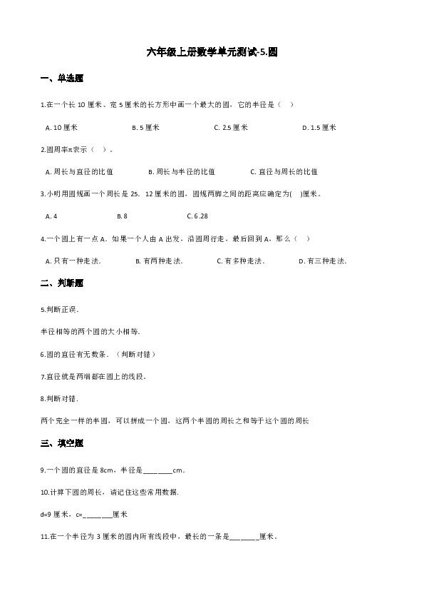 六年级上册数学单元测试-5.圆 （含解析）