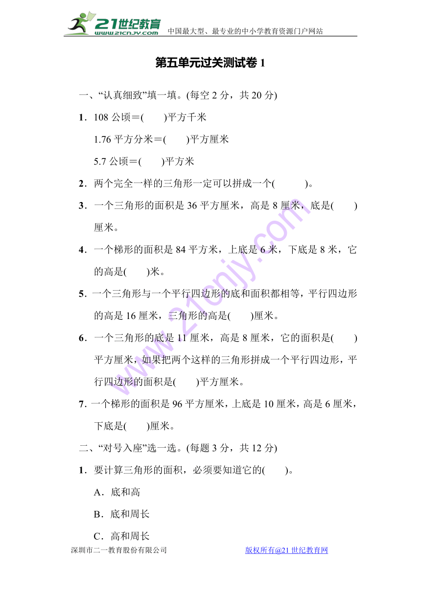 小学数学青岛版六三制五年级上册五多边形的面积过关测试卷1（含答案）