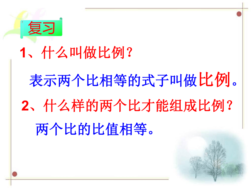 （人教新课标）六年级数学下册课件 比例的基本性质