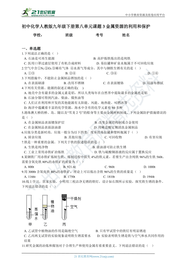 初中化学人教版九年级下册第八单元课题3金属资源的利用和保护练习卷（含答案）