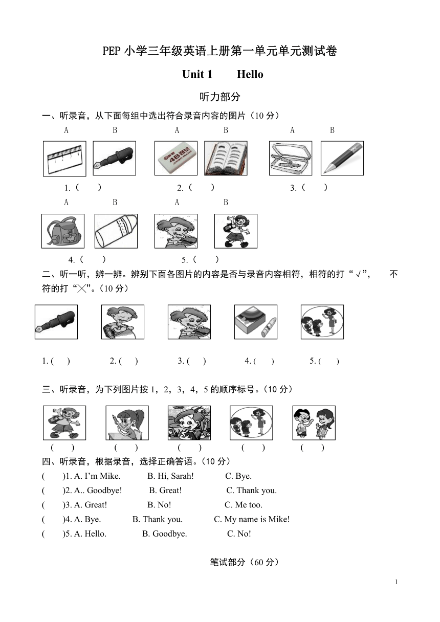 Unit 1 Hello! 单元测试卷(附听力材料 无答案)