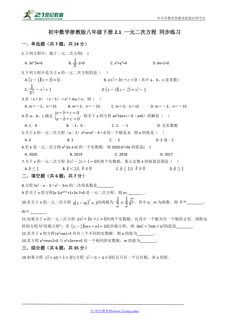 2.1 一元二次方程同步练习（含解析）