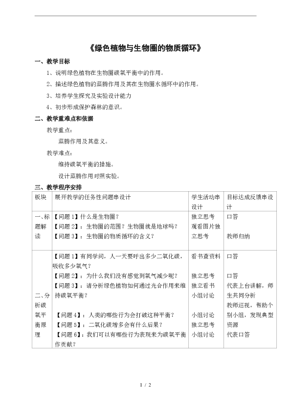 蘇教版生物七年級上冊372綠色植物與生物圈的物質循環教學設計