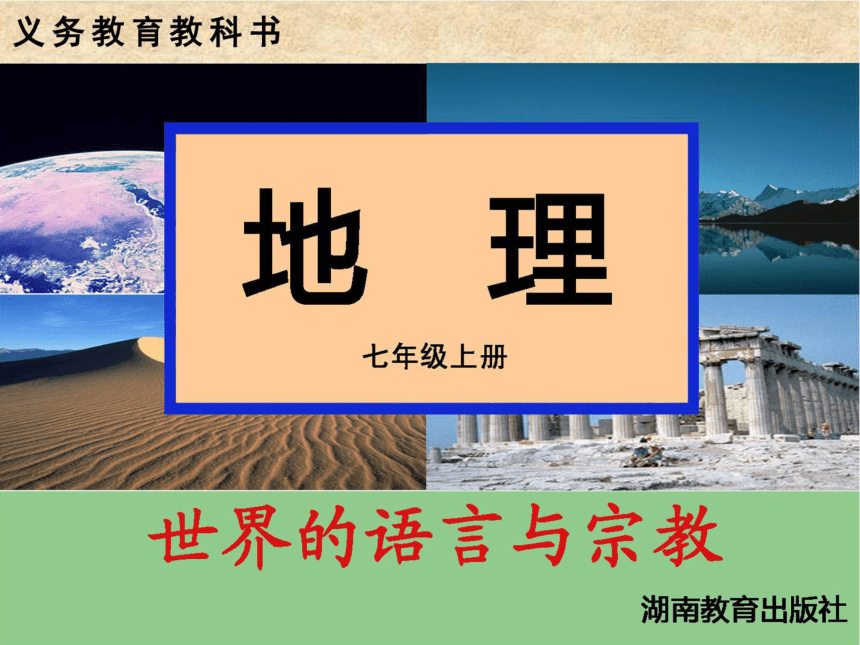 海南省国科园实验学校中学部湘教版七年级地理上册课件：3-3 语言和宗教（共23张PPT）