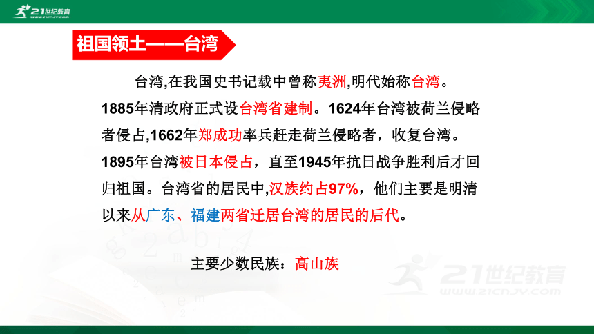 7.4 祖国的神圣领土——台湾省课件（共22张PPT）