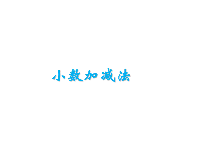 小学数学冀教版四年级下册八 小数加法和减法8.2.2连减和加减混合运算（课件20张ppt）