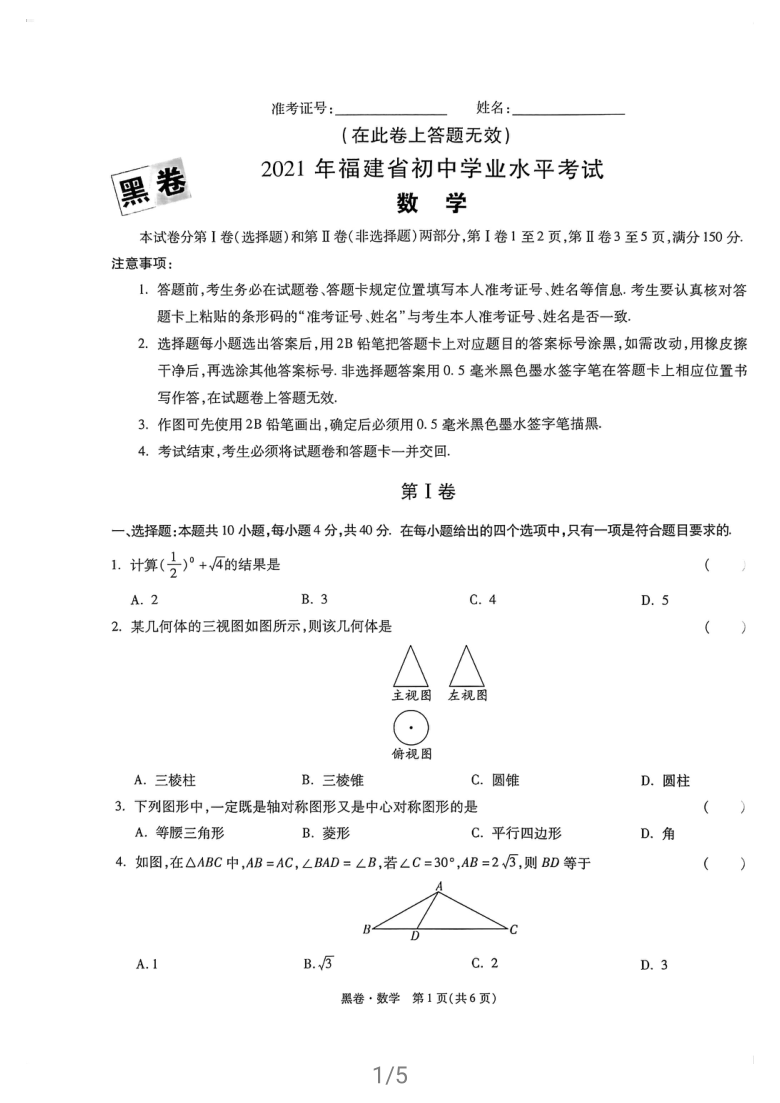 2021年福建省初中学业水平考试数学试题黑卷pdf版无答案