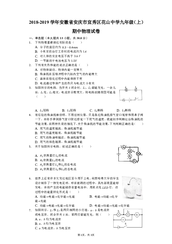 2018-2019学年安徽省安庆市宜秀区花山中学九年级（上）期中物理试卷（解析版）