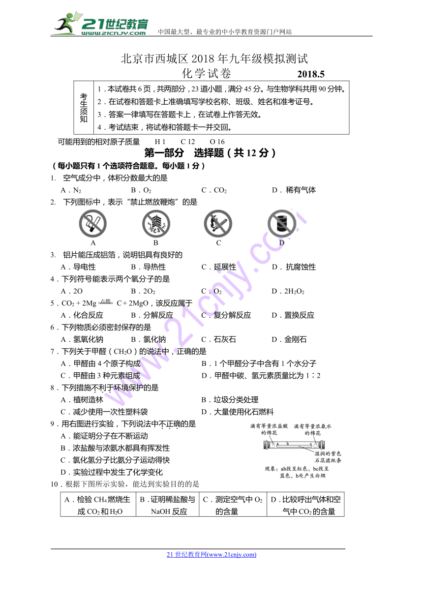 北京市西城区2018届九年级5月模拟考试（二模）化学试题（WORD版）