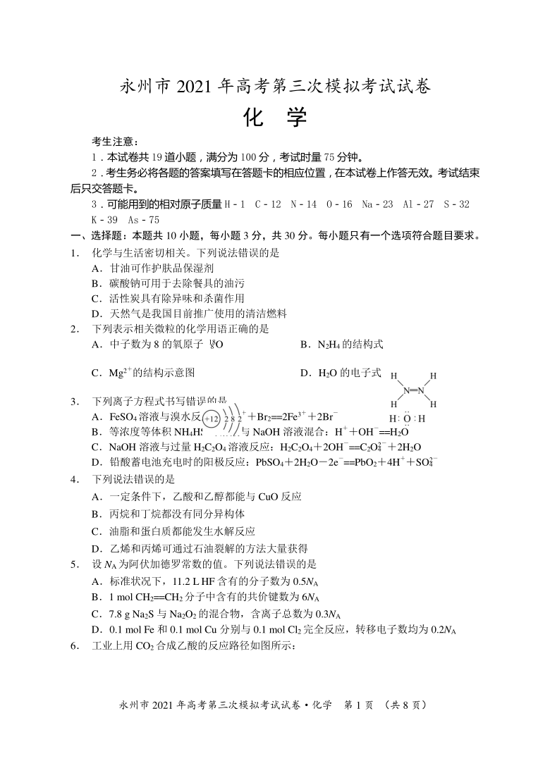 湖南省永州市2021届高三下学期4月第三次模拟考试化学试题 Word版含答案