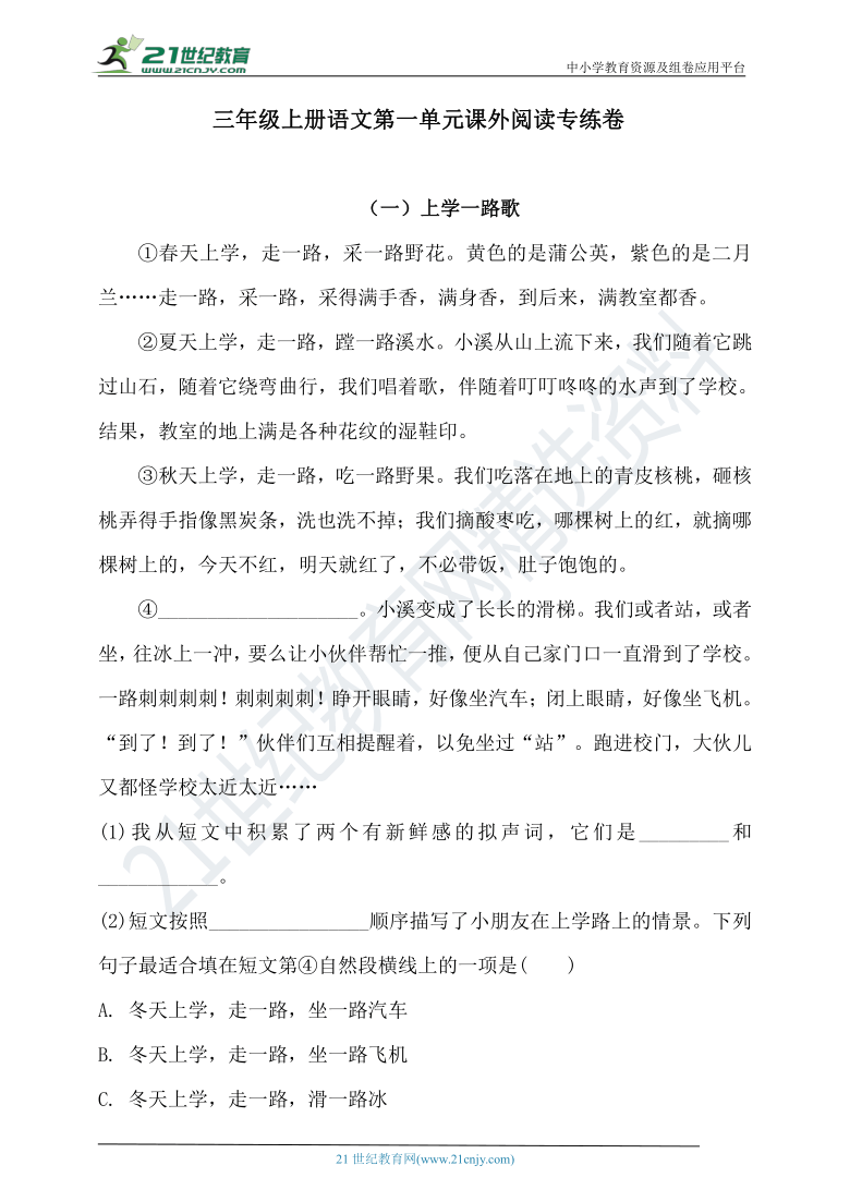 人教部编版三年级上册语文试题第一单元课外阅读专练卷含答案