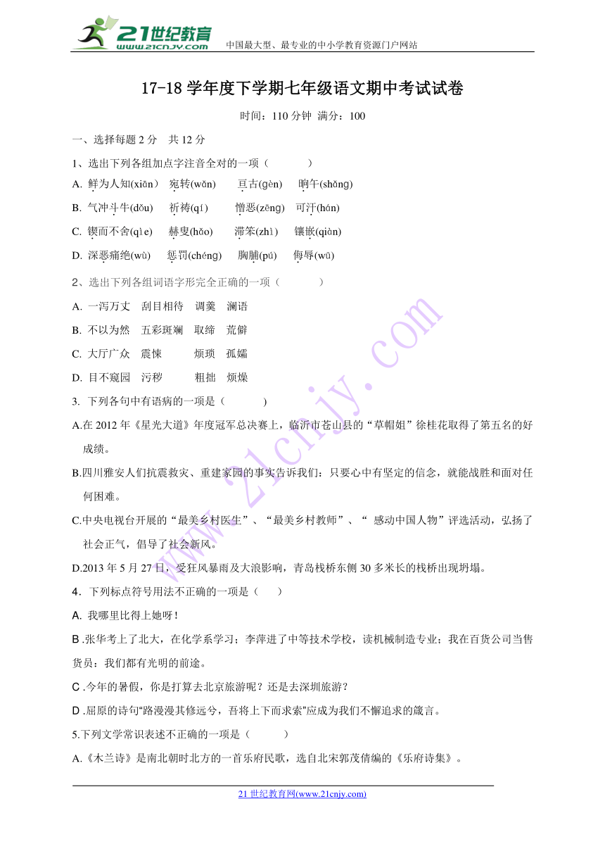 辽宁省丹东市第七中学2017-2018学年七年级下学期期中考试语文试题（Word版，含答案）