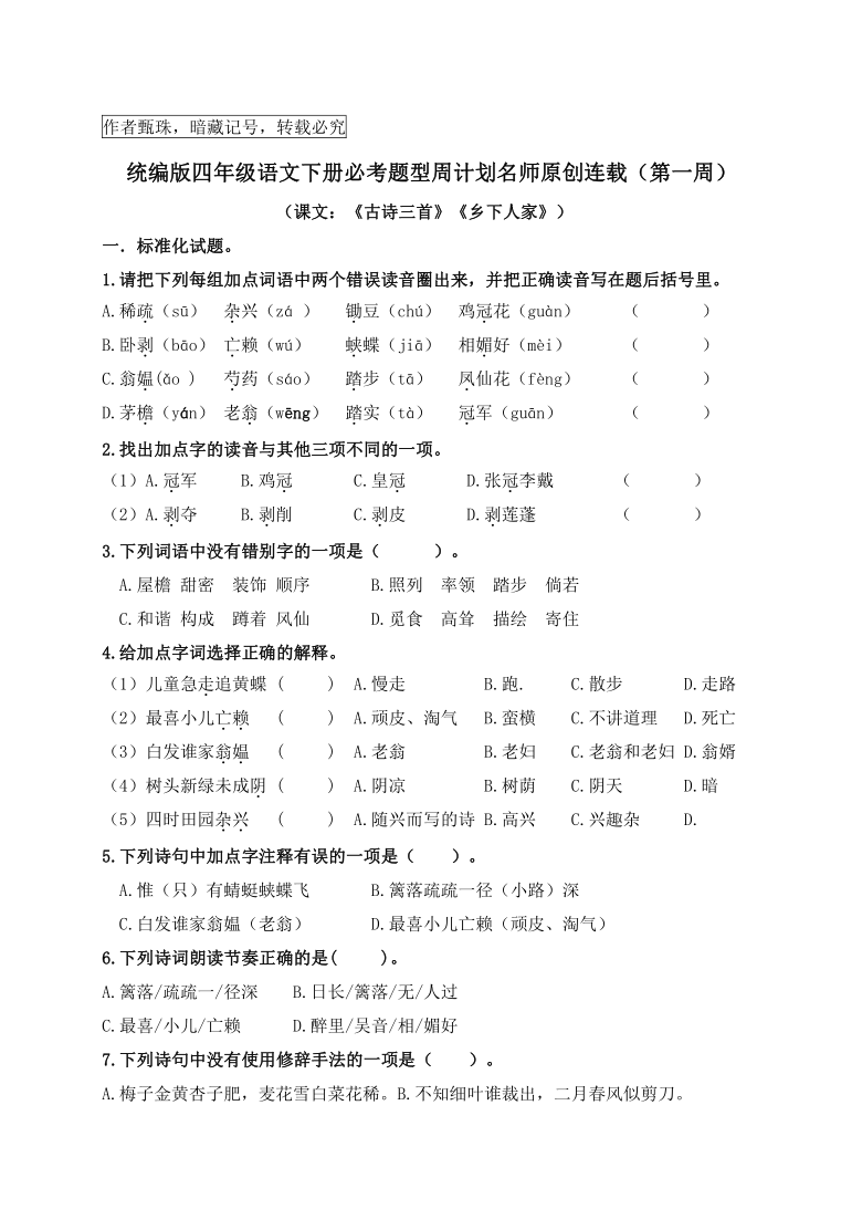 （第一周）统编版四年级语文下册必考题型周计划原创连载（含答案）