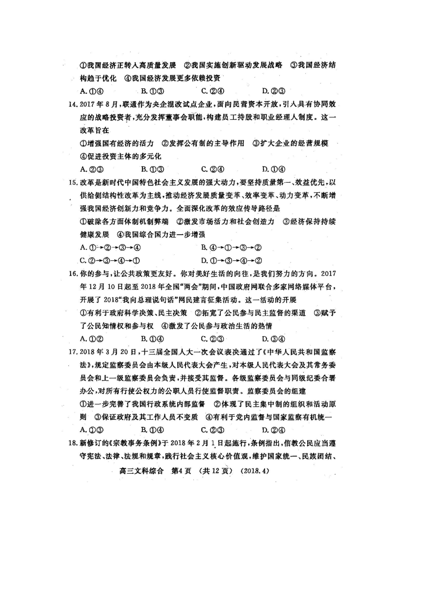 河南省洛阳市2018届高三下学期尖子生第二次联考文综政治试题扫描版