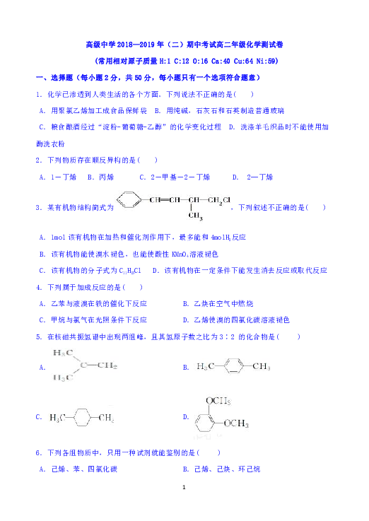 宁夏青铜峡市高级中学2018-2019学年高二下学期期中考试化学试题 Word版含答案
