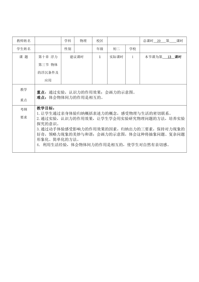 2020-2021学年人教版八年级下册物理：10.3 物体的浮沉条件及应用教案