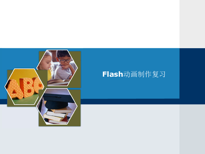 教科版  信息技术 选修2 Flash动画制作课件（共30张ppt)）