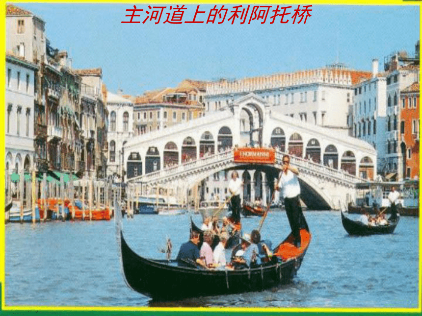 《威尼斯的小艇》课件 (共30张PPT)