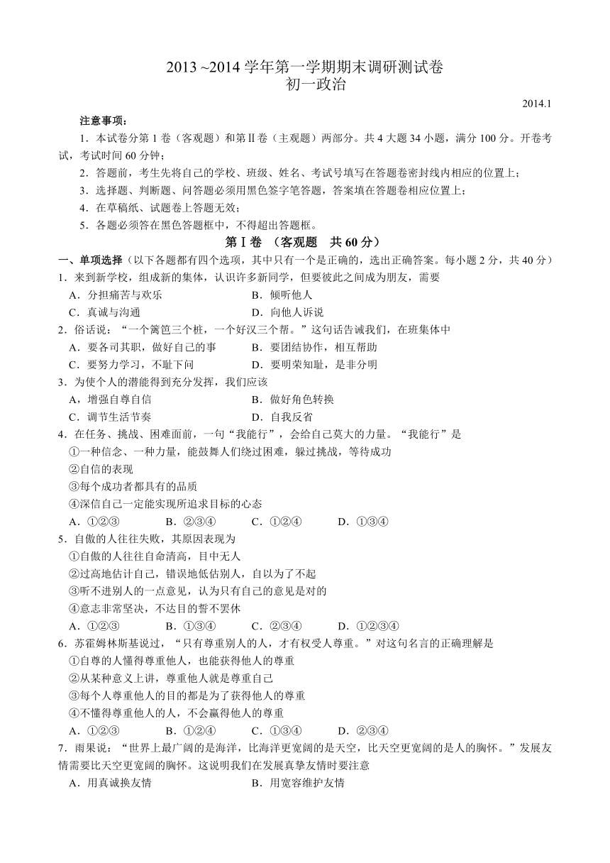 江苏省张家港市2013-2014学年七年级上学期期末调研测试政治试题