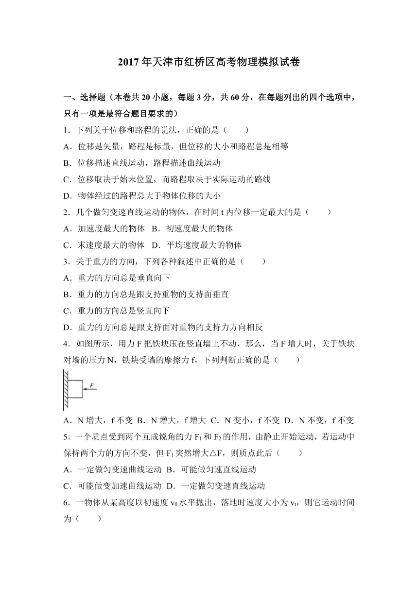 2017年天津市红桥区高考物理模拟试卷（解析版）