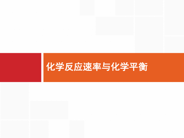 2020版化学高考二轮（广西专化学反应速率与化学平衡 【讲与练含答案】PPT70张